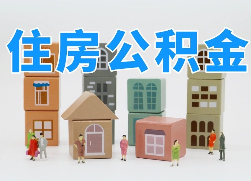 2025年广西公积金新政策最新消息（2025广西公积金提取政策）